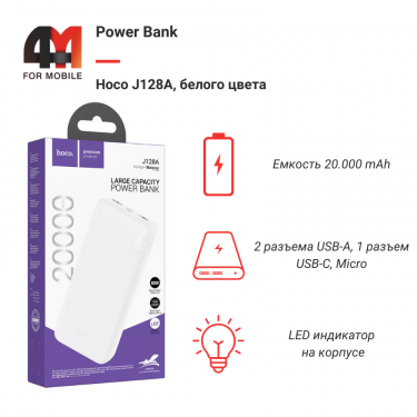 Power Bank Hoco 20000 mAh J128A, белый