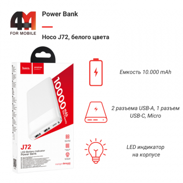 Power Bank Hoco 10000 mAh J72, белый