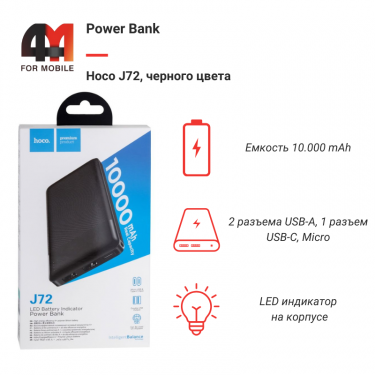 Power Bank Hoco 10000 mAh J72, черный