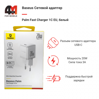 Baseus Сетевой адаптер P10111602213-00, Type-C, 20W, белый