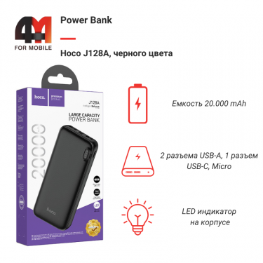 Power Bank Hoco 20000 mAh J128A, черный