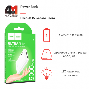 Power Bank Hoco 5000 mAh J115, белый