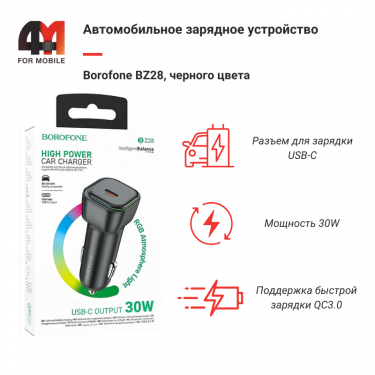 Автомобильное зарядное устройство Borofone, BZ28, 30W, черный