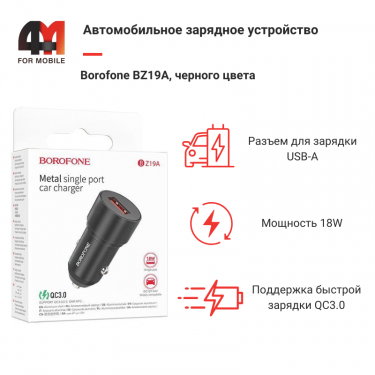 Автомобильное зарядное устройство Borofone, BZ19A, 18W, черный