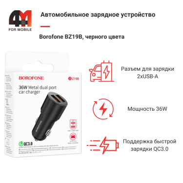 Автомобильное зарядное устройство Borofone, BZ19B, 36W, черный