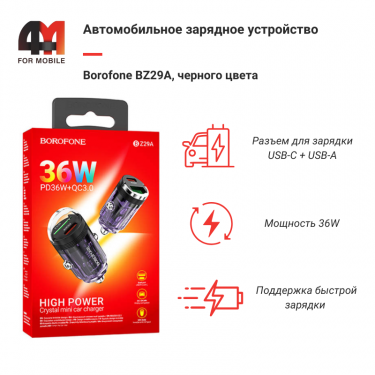 Автомобильное зарядное устройство Borofone, BZ29A, 36W, черный