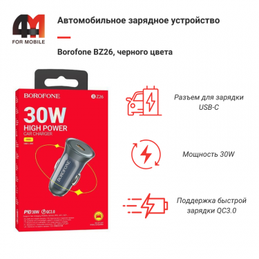 Автомобильное зарядное устройство Borofone, BZ26, 30W, черный