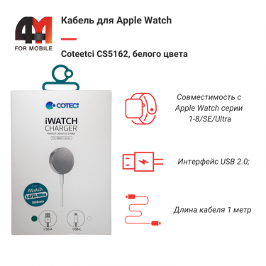 Кабель для Apple Watch Coteetci CS5162, белый