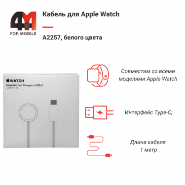 Кабель для Apple Watch A2257, Type-C, белый