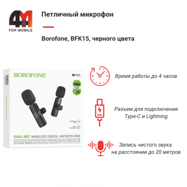 Петличный микрофон Borofone, BFK15, Type-C+Lightning, черный