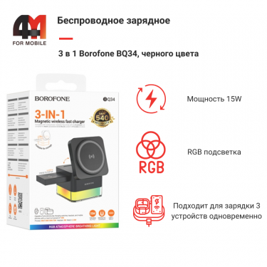 Беспроводное зарядное 3 в 1 Borofone BQ34, черный, RGB