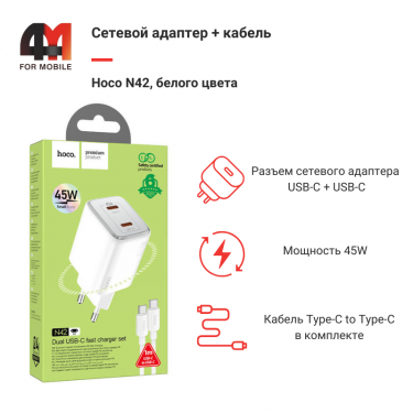 Сетевой адаптер + кабель Hoco N42, Type-C To Type-C, 45W, белый