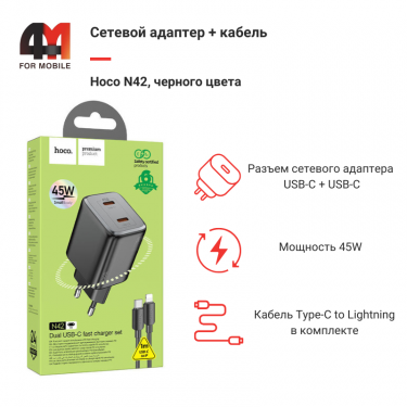 Сетевой адаптер + кабель Hoco N42, Type-C To Lightning, 45W, черный