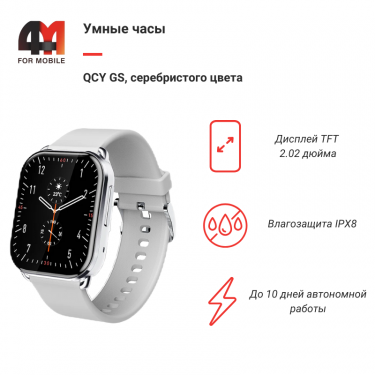 Умные часы QCY Watch GS, серебристый