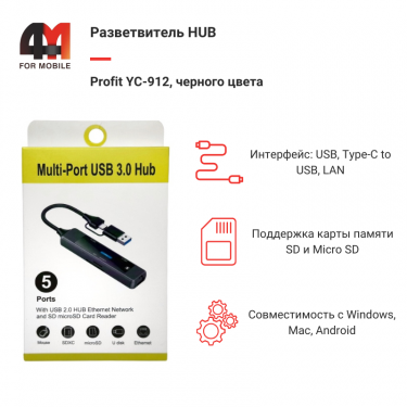 Разветвитель HUB Profit YC-912, USB/Type-C to USB/SD/Micro SD/LAN, черный