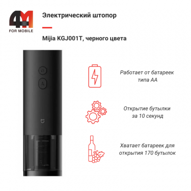 Электрический штопор Mijia KGJ001T, черный