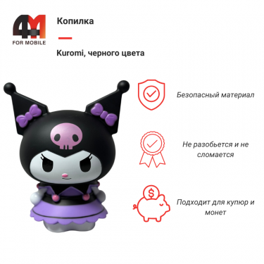 Копилка Kuromi, черный