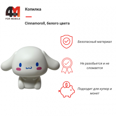 Копилка Cinnamoroll, белый