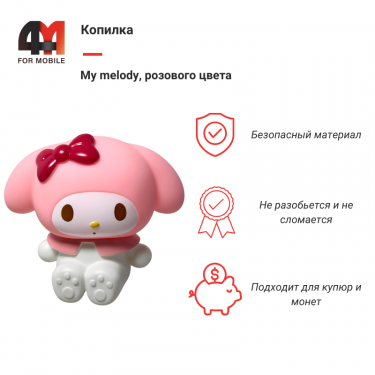 Копилка My melody, розовый