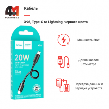 Кабель Hoco X96, Type-C To Lightning, 20W, черный