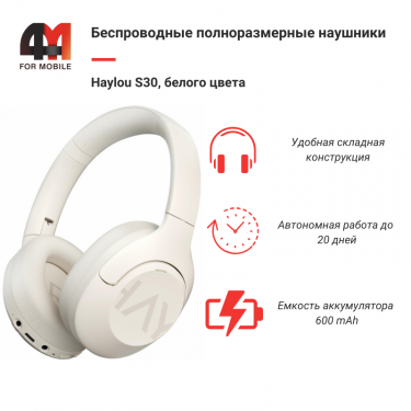 Наушники полноразмерные Haylou S30, белый