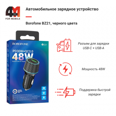 Автомобильное зарядное устройство Borofone, BZ21, 48W, черный, USB+USB-C