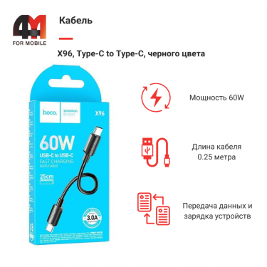 Кабель Hoco X96, Type-C To Type-C, 60W, черный, 0.25M