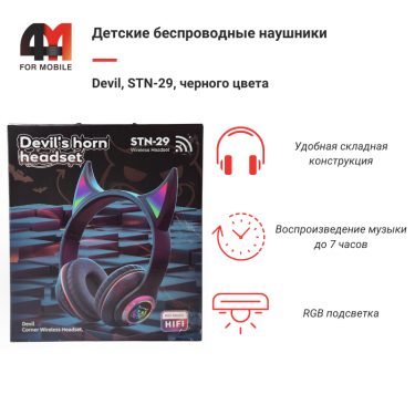 Наушники полноразмерные детские Devil, STN-29, черный