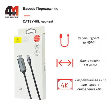 Baseus Кабель CATSY-0G, Type-C to HDMI, черный