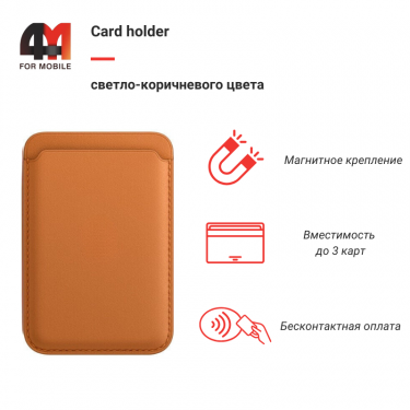 Card holder, светло-коричневый