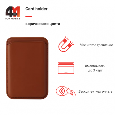 Card holder, коричневый