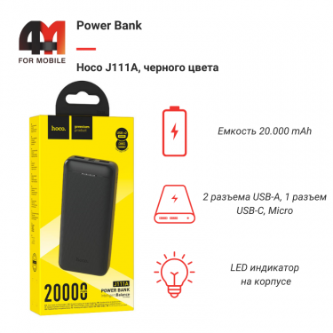 Power Bank Hoco 20000 mAh J111A, черный