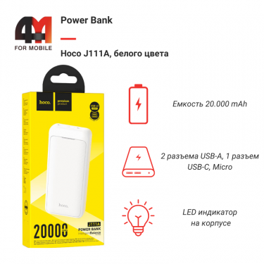 Power Bank Hoco 20000 mAh J111A, белый