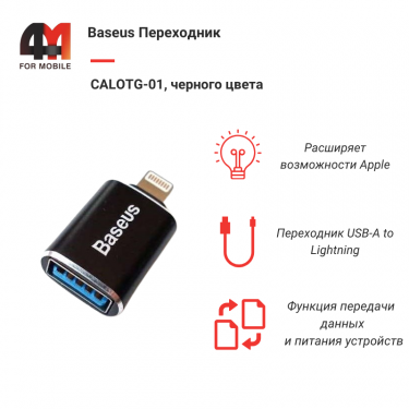 Baseus Переходник CALOTG-01, USB to Lightning, черный