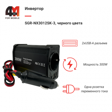 Инвертор SGR-NX3012SK-3, черный