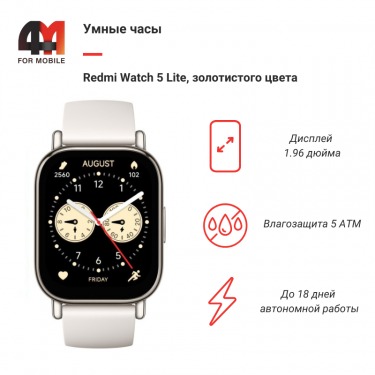 Умные часы Redmi Watch 5 Lite, золотистый