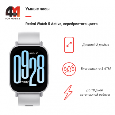 Умные часы Redmi Watch 5 Active, серебристый