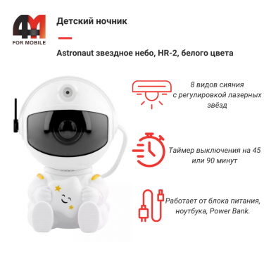 Детский ночник Astronaut звездное небо, HR-2, белый