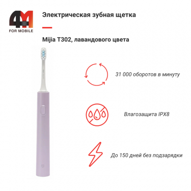 Электрическая зубная щетка Mijia T302, лавандовый