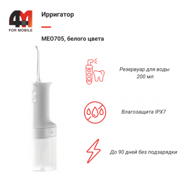 Ирригатор MEO705, белый