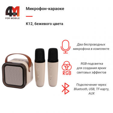 Микрофон-караоке K12, бежевого цвета