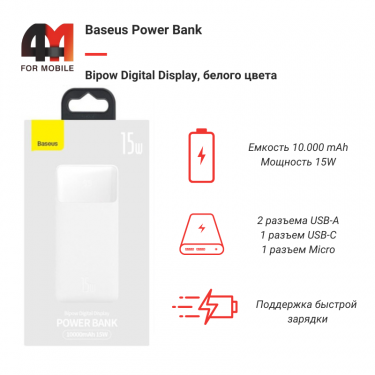 Baseus Power Bank 10000 mAh, PPBD050002, 15W, белый