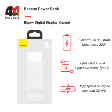 Baseus Power Bank 20000 mAh, PPBD050302, 20W, белый