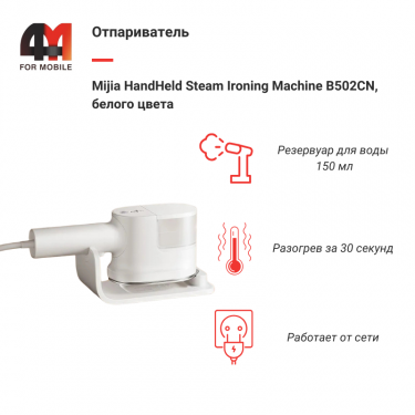 Отпариватель Mijia HandHeld Steam Ironing Machine B502CN, белый