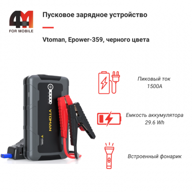 Пусковое устройство Vtoman, Epower-359, 29.6Wh, 1500A, черный