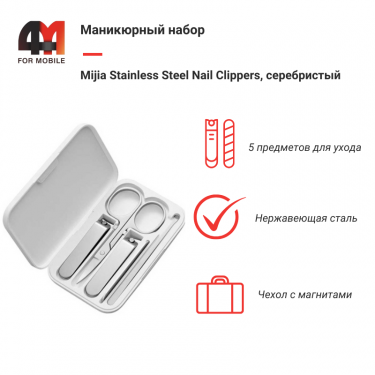 Маникюрный набор Mijia Stainless Steel Nail Clippers MJZJD002QW, серебристый