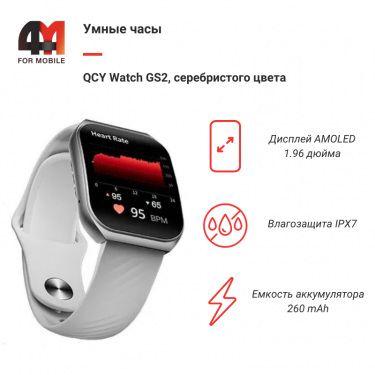 Умные часы QCY Watch GS2, серебристый