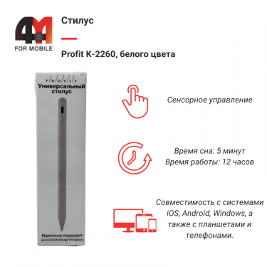 Стилус Profit K-2260, белый