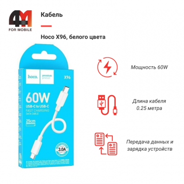 Кабель Hoco X96, Type-C To Type-C, 60W, белый, 0.25M