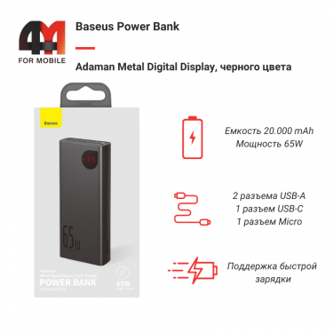 Baseus Power Bank 20000mAh, PPIMDA-D01, 65W, черный